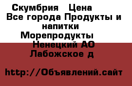 Скумбрия › Цена ­ 53 - Все города Продукты и напитки » Морепродукты   . Ненецкий АО,Лабожское д.